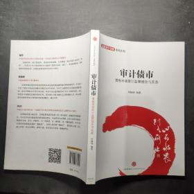 金融设计创新系列丛书·审计债市：债券市场审计监管理论与实务