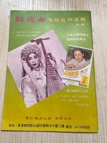 香港影视剧丛刊《红线女》一册全