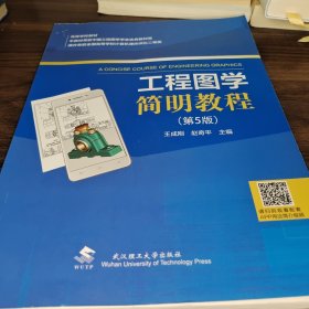 工程图学简明教程（第5版）
