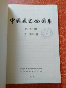 中国历史地图集（1-8册全）布面精装16开 1975年一版一印