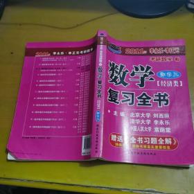 2011年李永乐·李正元考研数学：数学复习全书（经济类）（数学3）