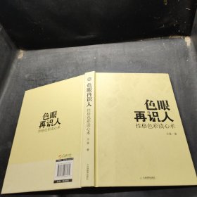 色眼再识人：性格色彩读心术