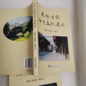 大圩古镇历史文化漫读