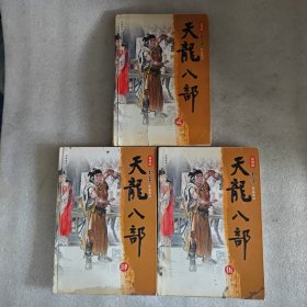 天龙八部