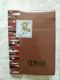 70年代塑料皮体育日记一本