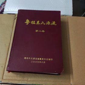 粵桂朱氏源流第二卷