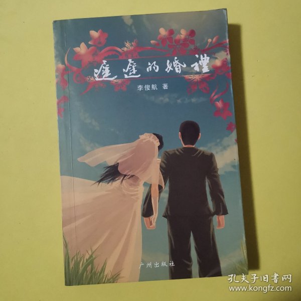 广州正升红棉丛书 迟迟的婚礼 签赠本
