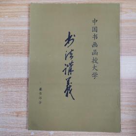 中国书画函授大学 书法讲义 篆书部分