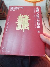 哈耶克作品:法律、立法与自由 第三卷自由社会的政治秩序（一本，名家力作）