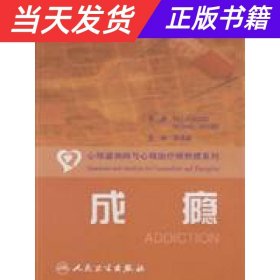 心理咨询师和心理治疗师释惑系列·成瘾（翻译版）