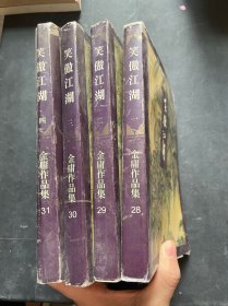 笑傲江湖（全四册）一二三四 共4本 （1-4）金庸作品集28 29 30 31 胶装