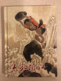 六和填江