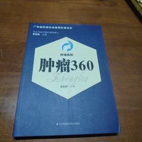 肿瘤真相：肿瘤360