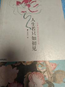 人生若只如初见：古典诗词的美丽与哀愁