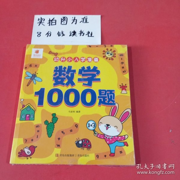 幼升小入学准备·数学1000题