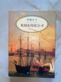 约翰公司 英国东印度公司 没有写划