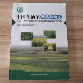 中国冬油菜新品种动态  2013-2014年度国家冬油菜品种区域试验汇总报告