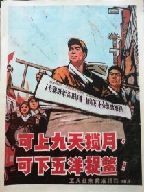 《可上九天揽月，可下五洋捉鳖》4开宣传画