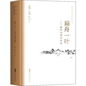 扁舟一叶——画学与理学研究朱良志艺术哲学文存中国美学入门中国绘画史