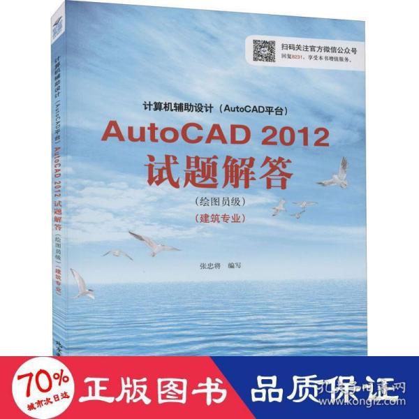 计算机辅助设计（AutoCAD平台）AutoCAD 2012试题解答（绘图员级）（建筑专业）