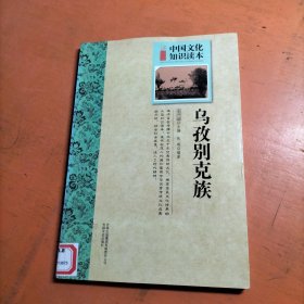 乌孜别克族