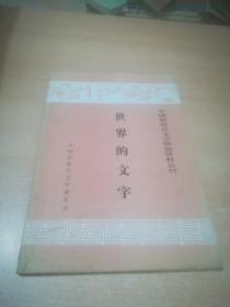 世界的文字（中国民族古文字研究资料丛刊）