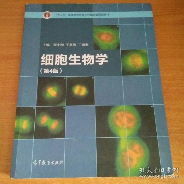 细胞生物学（第4版）