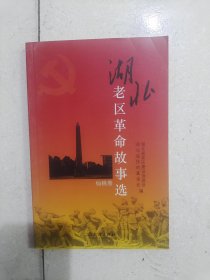 湖北老区革命故事选 仙桃卷，编号1798