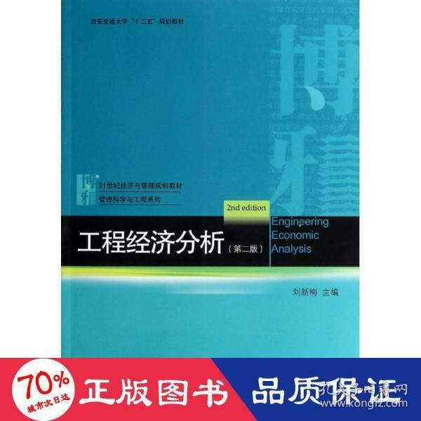 工程经济分析（第二版）/西安交通大学“十二五”规划教材·21世纪经济与管理规划教材·管理科学与工程系列