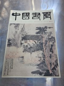 中国书画2022年1-12(少2.10.)10本合售
