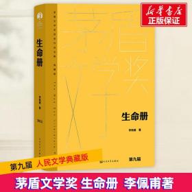 新华正版 生命册 李佩甫 9787020176830 人民文学出版社