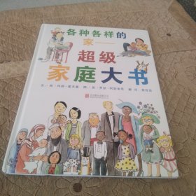 各种各样的家：超级家庭大书