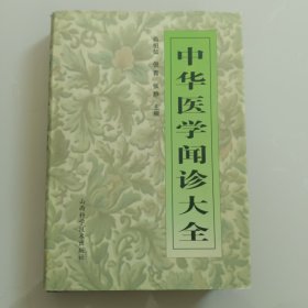 中华医学闻诊大全