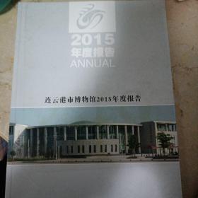 连云港市博物馆2015年度报告