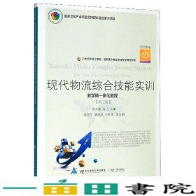 现代物流综合技能实训（教学做一体化教程第2版）