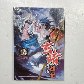 玄皓战记14（原封）
