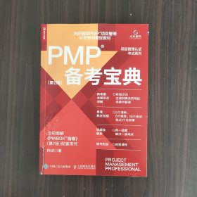 PMP备考宝典（第2版）