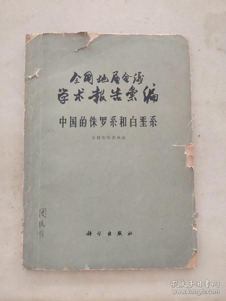 全国地层会议学术报告汇编（中国的侏罗系和白垩系）（1962一版一印）