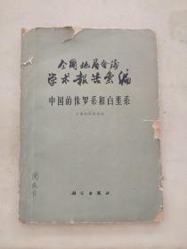 全国地层会议学术报告汇编（中国的侏罗系和白垩系）（1962一版一印）