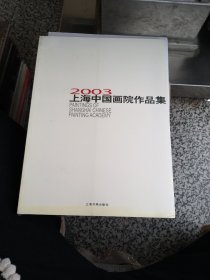 2003上海中国画院作品集