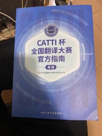 CATTI全国翻译大赛官方指南 英语
