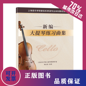新編大提琴練習曲集/上海音樂學院管弦系表演專業(yè)本科教材系列 9787556604760