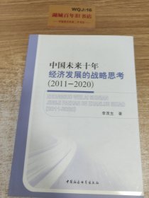 中国未来十年经济发展的战略思考（2011-2020）