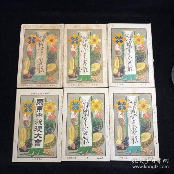 战国写真画报 第一至第五卷 附号外一册，共六册合售，春阳堂出版，明治27年（1894年）11月再版，书中有大量珍贵中国 朝鲜 日本风景图 插图，有光绪、李鸿章、袁世凯、丁汝昌等人照片