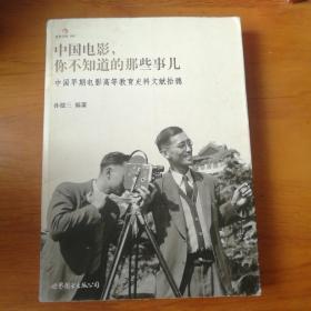 中国电影，你不知道的那些事儿：中国早期电影高等教育史料文献拾穗【 正版品新 一版一印 现本实拍 】
