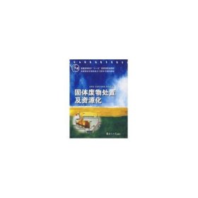 固体废物处置及资源化
