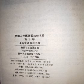 中国人民解放军将帅名录(第三集)