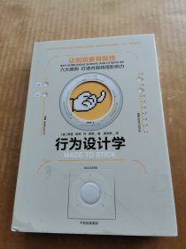 行为设计学：让创意更有黏性