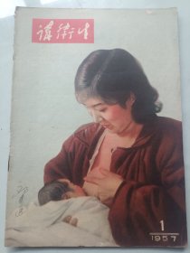 讲卫生 创刊号1957年