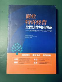 商业特许经营全程法律风险防范